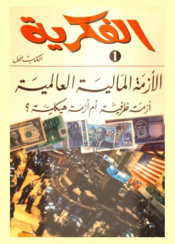 الأزمة المالية العالمية : أزمة ظرفية أم أزمة هيكلية
