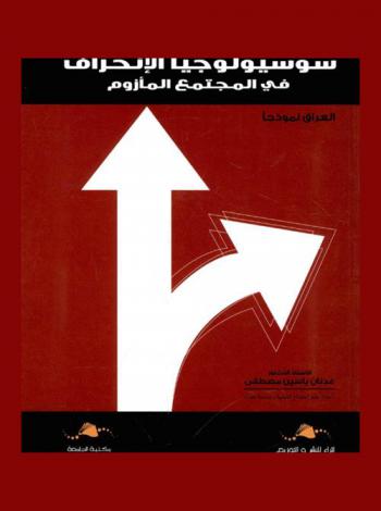  سوسيولوجيا الانحراف في المجتمع المأزوم : العراق نموذجا : Sociology of deviance