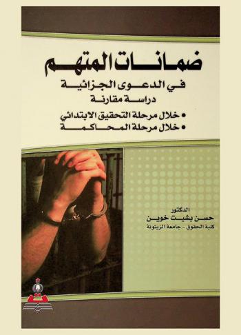  ضمانات المتهم في الدعوى الجزائية خلال مرحلة التحقيق الابتدائي : دراسة مقارنة