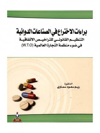  براءات الاختراع في الصناعات الدوائية : التنظيم القانوني للتراخيص : الاتفاقية في ضوء منظمة التجارة العالمية W. T. O = Patents in the pharmaceutical industry : regulation. of contractual licenses : in the light of the (W. T. O)