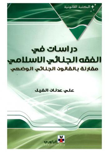 دراسات في الفقه الجنائي الإسلامي : مقارنة بالقانون الجنائي الوضعي