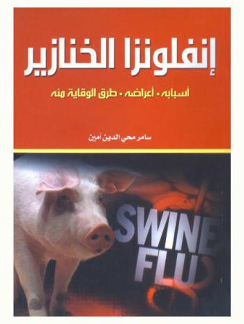  إنفلوانزا الخنازير : أسبابه-أعراضه-طرق الوقاية منه