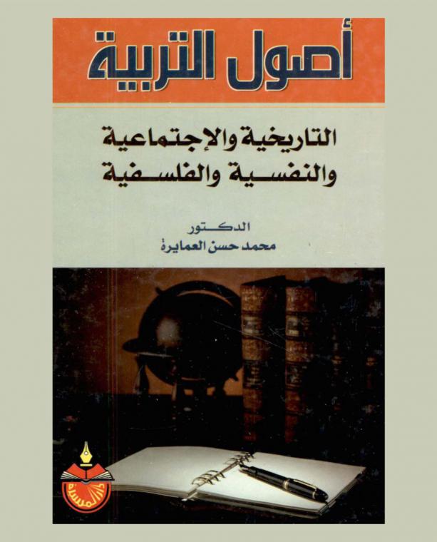  أصول التربية التاريخية والاجتماعية والنفسية والفلسفية