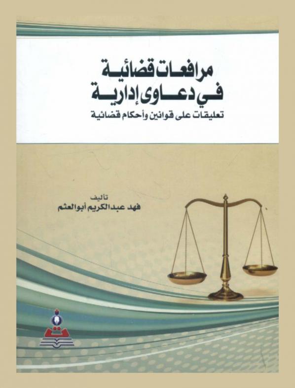  مرافعات قضائية في دعاوى إدارية : تعليقات على قوانين وأحكام قضائية