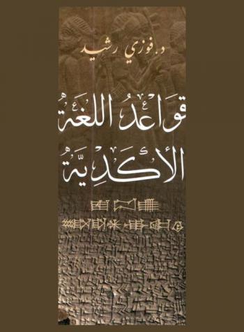  قواعد اللغة الأكدية