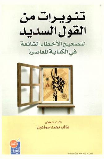 تنويرات من القول السديد لتصحيح الأخطاء الشائعة في الكتابة المعاصرة