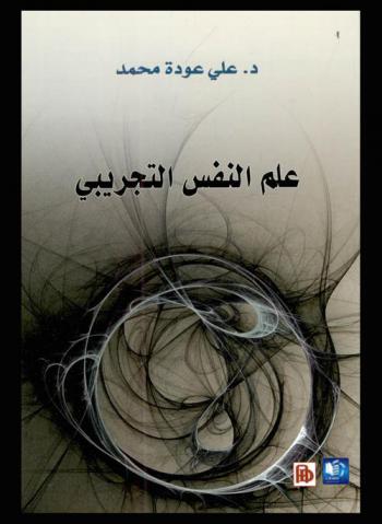  علم النفس التجريبي