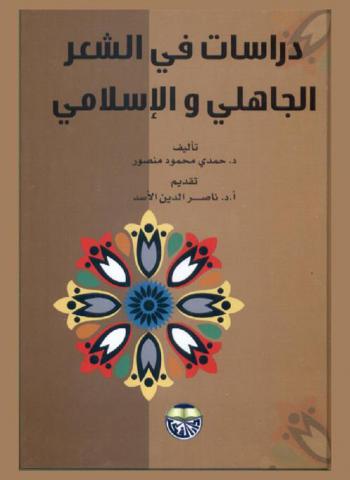  دراسات في الشعر الجاهلي والإسلامي