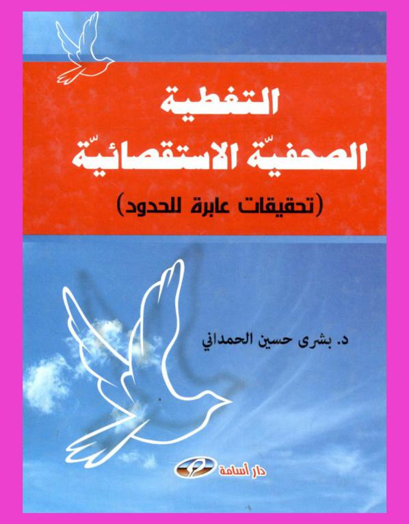  التغطية الصحفية الاستقصائية : تحقيقات عابرة للحدود
