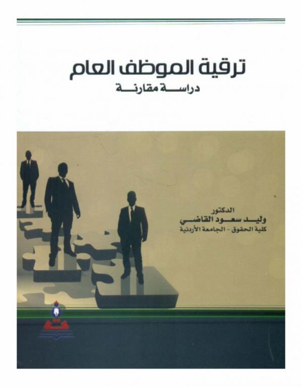  ترقية الموظف العام : دراسة مقارنة = General employee promotion : a comparative study