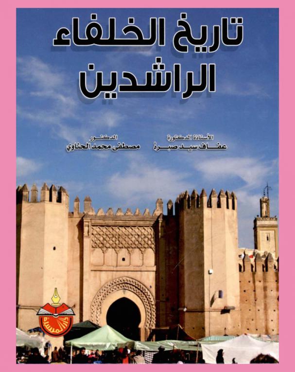 تاريخ الخلفاء الراشدين