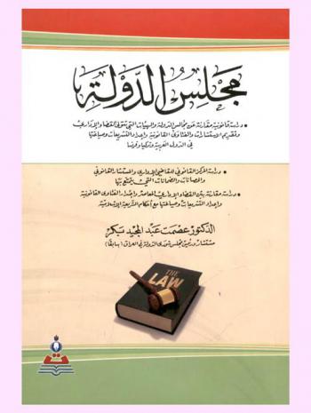 مجلس الدولة = State Council