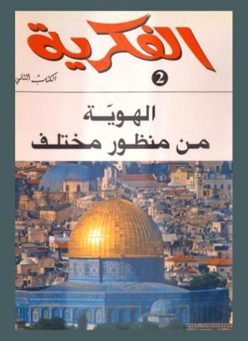  الهوية من منظور مختلف