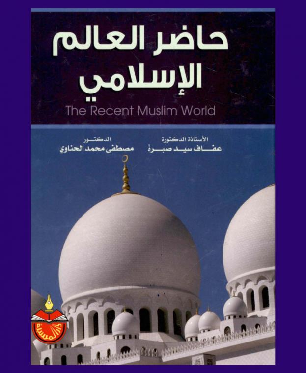حاضر العالم الإسلامي = The recent muslim world