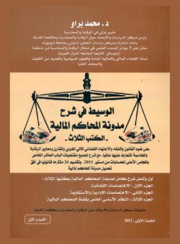  الوسيط في شرح مدونة المحاكم المالية : الكتب الثلاث على ضوء القانون والفقه والاجتهاد القضائي المالي المغربي والمقارن ومعايير الرقابة والمحاسبة المتعارف عليها عالميا، مع شرح لجميع مقتضيات الباب العاشر الخاص بالمجلس الأعلى للحسابات من دستور 2011، وتقديم 26 مقترحا قانونيا في أفق تعديل مدونة المحاكم المالية