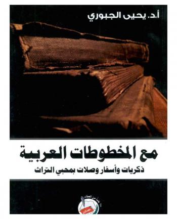  مع المخطوطات العربية : ذكريات وأسفار وصلات بمحبي التراث