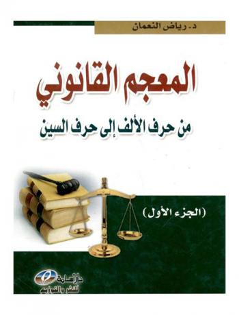  المعجم القانوني : أول معجم شامل بكل مصطلحات القانون المتداولة وتعريفاتها