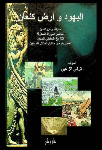 اليهود وأرض كنعان