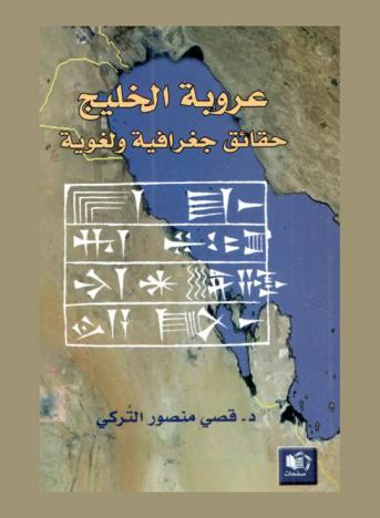  عروبة الخليج : حقائق جغرافية ولغوية