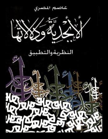  الأبجدية ودلالاتها : النظرية والتطبيق