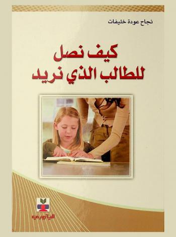 كيف نصل للطالب الذي نريد