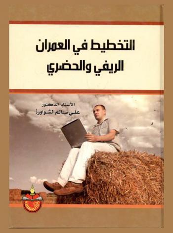  التخطيط في العمران الريفي والحضري