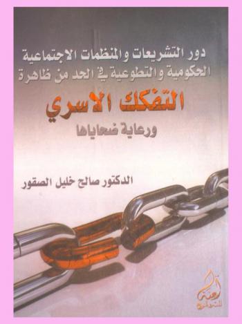  دور التشريعات والمنظمات الاجتماعية الحكومية والتطوعية في الحد من ظاهرة التفكك الأسري ورعاية ضحاياها