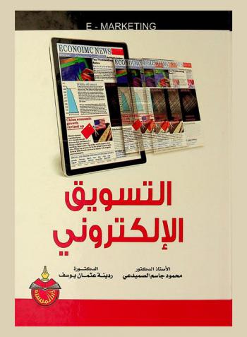  التسويق الإلكتروني = E-marketing
