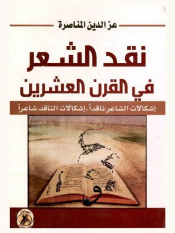 نقد الشعر في القرن العشرين : إشكالات الشاعر، ناقدا-إشكالات الناقد، شاعرا