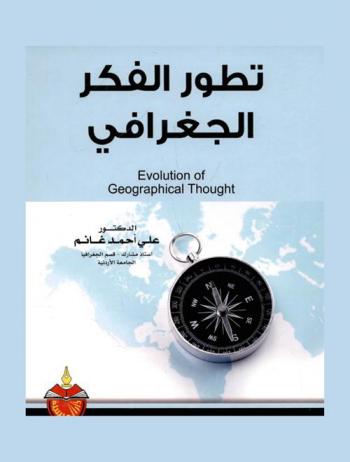  تطور الفكر الجغرافي = Evolution of geographical thought