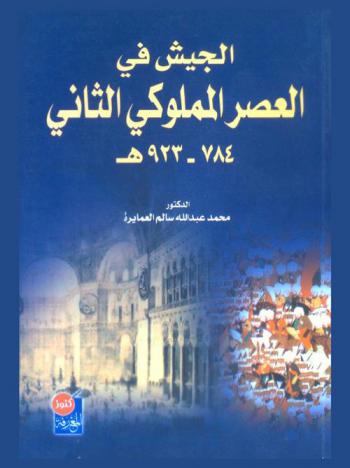  الجيش في العصر المملوكي الثاني (784-923 هـ)