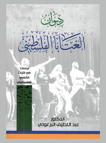  ديوان العتابا الفلسطيني