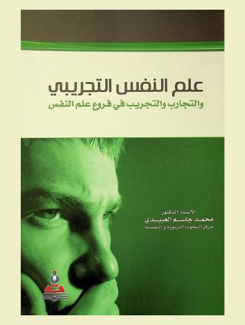 علم النفس التجريبي والتجارب والتجريب في فروع علم النفس = Experiment psychology and experiments in the branches of psychology