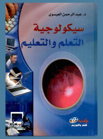  سيكولوجية التعلم والتعليم