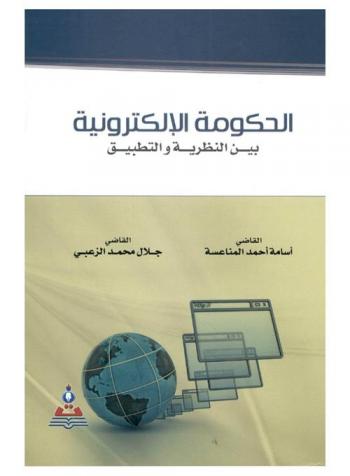  الحكومة الإلكترونية بين النظرية والتطبيق : Electronic government : between theory and application