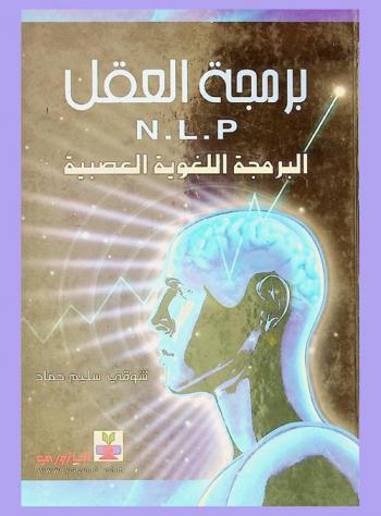  برمجة العقل N.L.P : البرمجة اللغوية العصبية