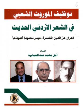  توظيف الموروث الشعبي في الشعر الأردني الحديث : (عرار، عز الدين المناصرة، حيدر محمود) أنموذجا