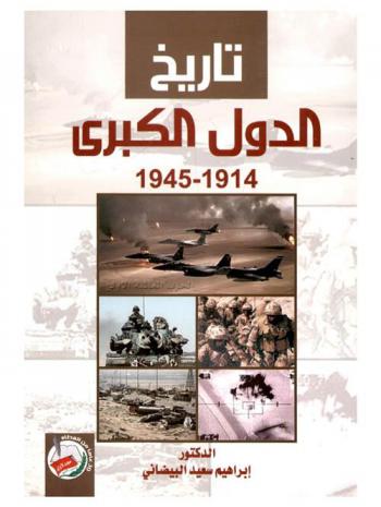  تاريخ الدول الكبرى 1914-1945