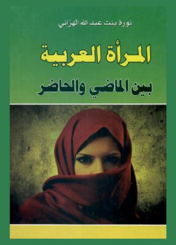  المراة العربية بين الماضي والحاضر