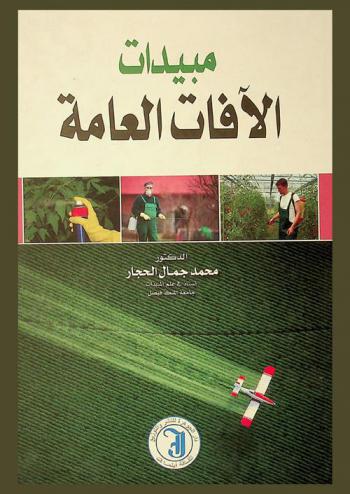  مبيدات الآفات العامة