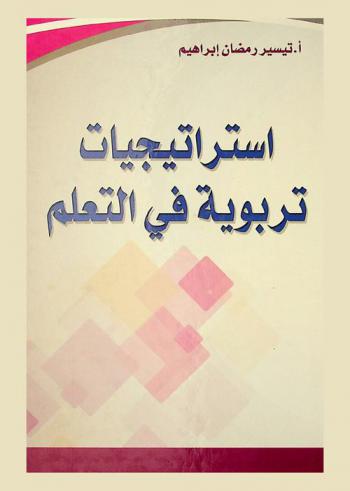  استراتيجيات تربوية في التعلم