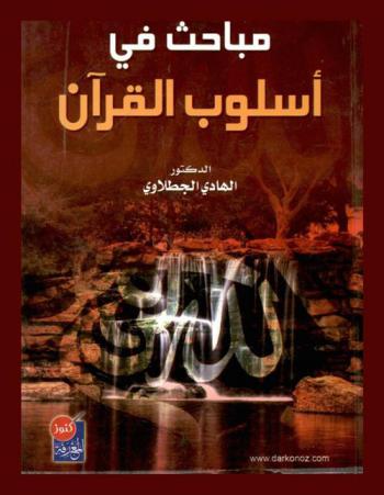  مباحث في أسلوب القرآن