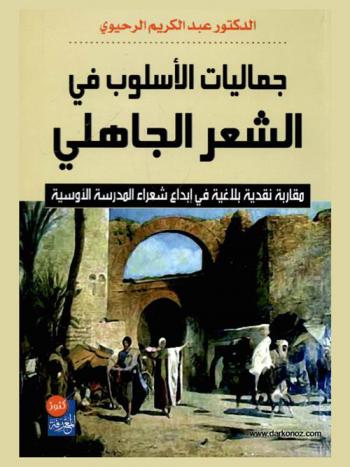 جماليات الأسلوب في الشعر الجاهلي : مقاربة نقدية بلاغية في إبداع شعراء المدرسة الأوسية
