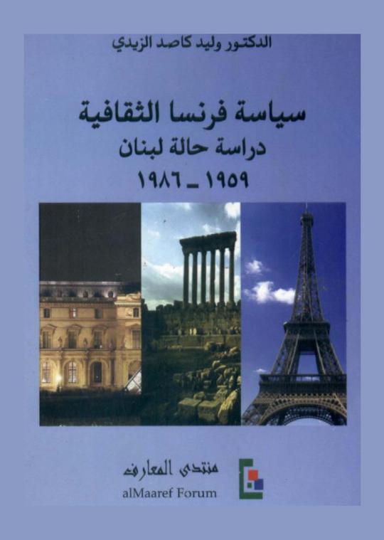  سياسة فرنسا الثقافية : دراسة حالة لبنان 1959-1986