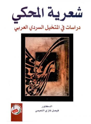 شعرية المحكي : دراسات في المتخيل السردي العربي