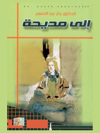 إلى مديحة
