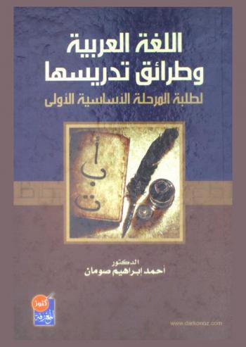 اللغة العربية وطرائق تدريسها لطلبة المرحلة الأساسية الأولى