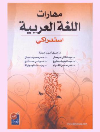 مهارات اللغة العربية : استدراكي