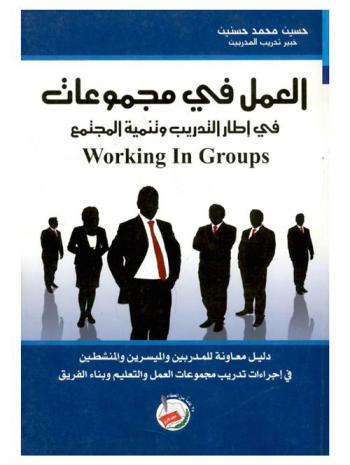  العمل في مجموعات في إطار التدريب وتنمية المجتمع : دليل معاونة للمدربين والميسرين والمنشطين في إجراءات تدريب مجموعات العمل والتعليم وبناء الفريق : Working in groups