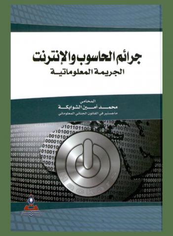  جرائم الحاسوب والإنترنت : الجريمة المعلوماتية = Computer and internet crimes : the informational crime